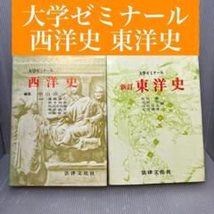 【大学ゼミナール】 西洋史・ 新訂 東洋史 2冊セット　法律文化社　昭和