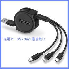iphone 充電ケーブル タイプc USB 3 in 1 巻き充電ケーブル