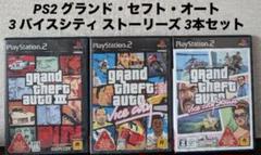 PS2 グランド・セフト・オート 3 バイスシティ ストーリーズ 3本セット