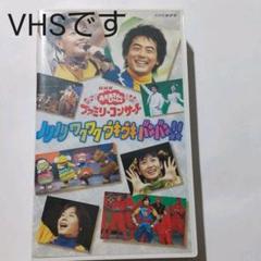 おかあさんといっしょ ファミリーコンサート Vhsの中古 未使用品 メルカリ