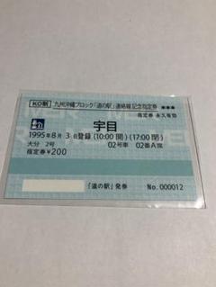 道の駅　九州沖縄ブロック　きっぷ　連絡線記念指定券　佐賀県　9駅コンプリート 道の駅 九州沖縄ブロック きっぷ 連絡線記念指定券 佐賀県 9駅