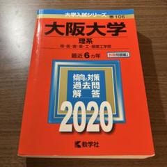 翌日発送】 赤本 大阪大学 文系 前期日程 1980年～2020年 40年分