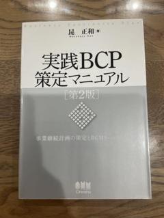 実践BCP策定マニュアル 第2版