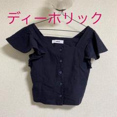 ディーホリックオフショルダー