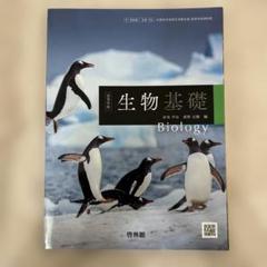 生物基礎　教科書　啓林館