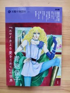 エロイカより愛をこめて等　青池保子8作品42冊➕関連本2冊➕イラスト集2冊➕下敷 Amazon.co.jp: エロイカより愛をこめて (2) (プリンセス