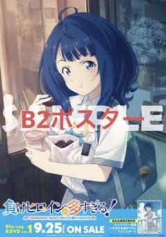 2025年最新】負けヒロインが多すぎる ポスターの人気アイテム