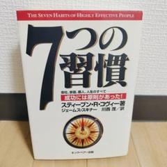 7つの習慣 : 成功には原則があった　スティーブン・R・コヴィー著