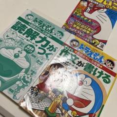 ドラえもん 読解力と作文力　おまけ付3点セット