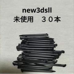 new3dsll タッチペン　30本　未使用　新品 黒　ブラック　Black