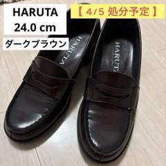 HARUTA ハルタ ブラウン ダークブラウン ローファー 24cm