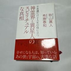 神霊界と異星人のスピリチュアルな真相 不思議だけど人生の役に立つ