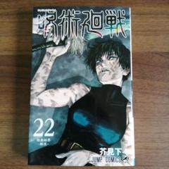 2025年最新】呪術廻戦 漫画 22の人気アイテム - メルカリ