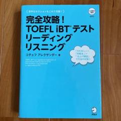 完全攻略!TOEFL iBTテスト リーディング リスニング