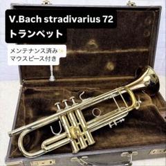 V.Bach stradivarius 72 トランペット マウスピース付き - メルカリ