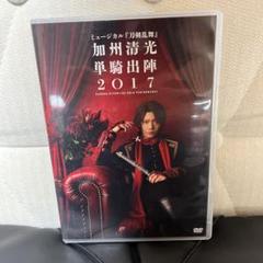 ミュージカル刀剣乱舞 加州清光 単騎出陣 2017 DVD