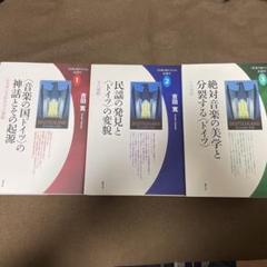 〈音楽の国ドイツ〉の系譜学 1 2 3　三冊セット 音楽の国ドイツ〉の系譜学 1・2・3 - メルカリ