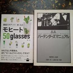 バーテンダーズマニュアル 銀座スタア・バー 岸 久のモヒート50glasses