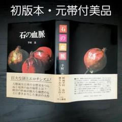 【元帯付き初版本　石の血脈/半村　良】美品　早川書房のサムネイル