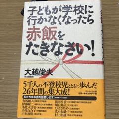 子どもが学校に行かなくなったら赤飯をたきなさい