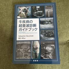 牛疾病の超音波診断ガイドブック
