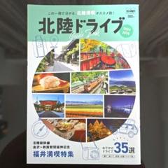 北陸ドライブ 2024-2025