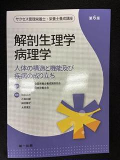 解剖生理学 病理学 第6版