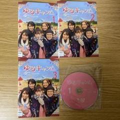 ゆるキャン△ 実写ドラマ版 DVD TVドラマ 全巻セット　全３巻