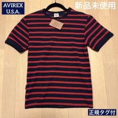正規証明タグ付　新品未使用　アヴィレックス　AVIREX 使いやすいボーダー