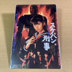 非売品激レア昭和レトロスケバン刑事2ヨーヨー南野陽子麻宮サキ 非売品激レア昭和レトロスケバン刑事2ヨーヨー南野陽子麻宮サキ