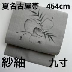 紗紬 夏名古屋帯 正絹 夏物 ひょうたん 作家物 九寸U-7008
