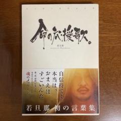 命の応援歌。