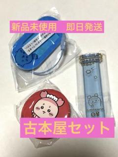 【新品未使用】ちいかわ　古本屋さん　カニちゃんセット