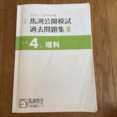 【裁断済】馬渕公開模試 過去問題集 2021-2022小4 2025年最新】馬渕 公開模試 小4の人気アイテム - メルカリ