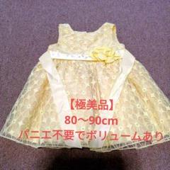 【極美品】 2T 80cm 90cm ドレス イエロー 刺繍 結婚 洗える