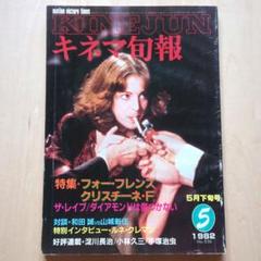 キネマ旬報　1982年5月下旬号「クリスチーネ・F」のサムネイル