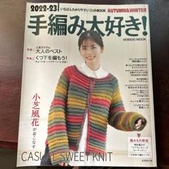 手編み大好き! 2022―2023秋冬