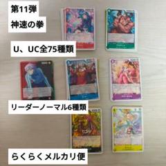 神速の拳 U、UC全75種類 リーダーノーマル6種類セットのサムネイル