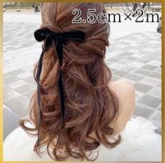 ベロアリボン ベルベット 片面 ヘアアクセサリー ウェディング 2M 黒
