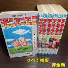 漫画 モンモンモン 初版 セット ジャンプ つの丸 非全巻 5巻抜け レトロ