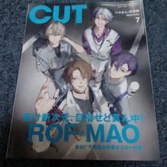 CUT 2025年7月号 ROF-MAO表紙 ROF-MAO以外 切り抜き CUT 2025年7月号 ROF-MAO表紙 ROF-MAO以外 切り抜き - メルカリ