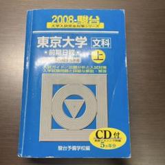 駿台 東京大学 文科 前期日程 上 2008年 (2007〜2003年) - メルカリ