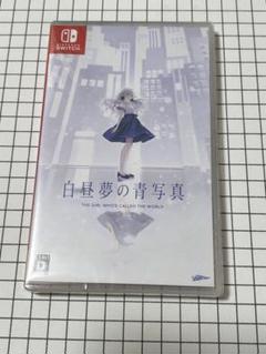 白昼夢の青写真 通常版　未開封