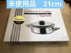 未使用 タッパーウェア レインボークッカー プレミアム 21cm 寸胴鍋 両手鍋 超美品】タッパーウェア レインボークッカー 21cm 寸胴鍋 両手鍋