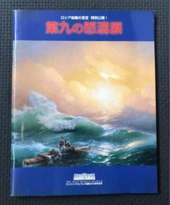 絵画 『第九の怒濤』1850年。★送料込み★ 2025年最新】第九の怒涛の人気アイテム - メルカリ