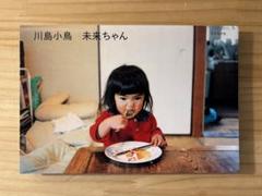 『川島小鳥 写真集　未来ちゃん』　　ナナロク社　祖父江慎　小野朋香　ナナロク社