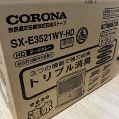 2025年最新】sx コロナ 石油ストーブの人気アイテム - メルカリ