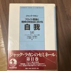 フロイト理論と精神分析技法における自我(上)　by　ラカン