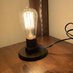 【レトロ】エジソン電球と電球スタンド