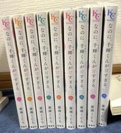 なのに、千輝くんが甘すぎる。 全巻セット　1ー9巻 なのに、千輝くんが甘すぎる1〜9巻 - メルカリ